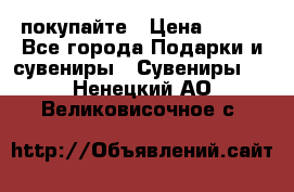 покупайте › Цена ­ 668 - Все города Подарки и сувениры » Сувениры   . Ненецкий АО,Великовисочное с.